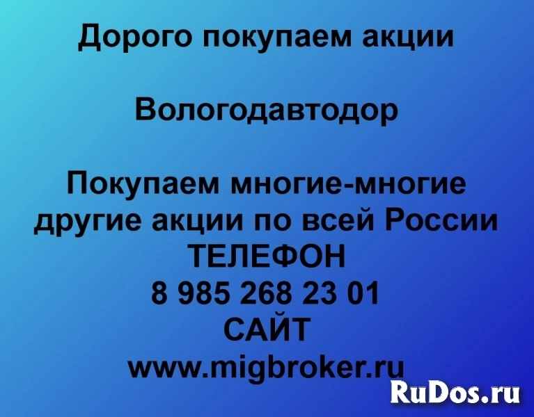 Продать акции «Вологодавтодор» по выгодной цене! фото