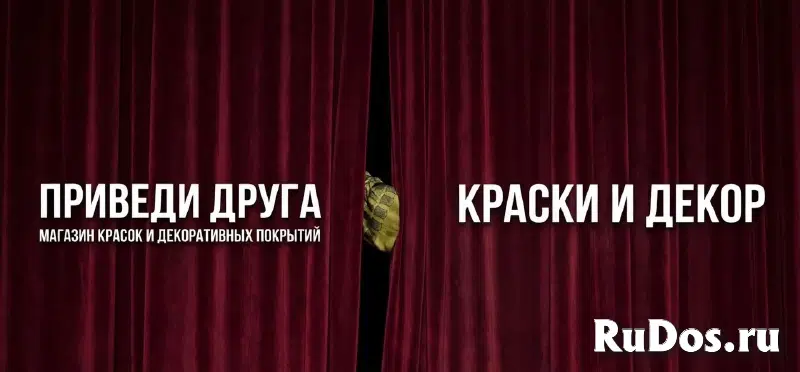 Краска и Декоративная штукатурка - Приведи Друга фотка