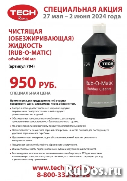 Чистящая обезжиривающая жидкость RUB-O-MATIC, объём 946 мл фото