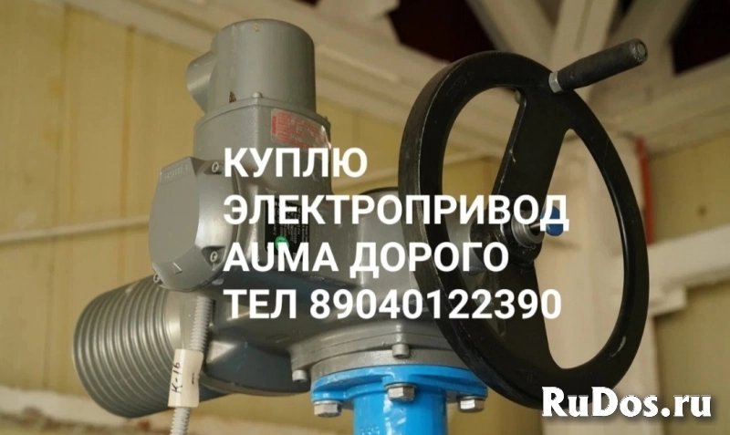 Куплю Электропривод Auma Auma Auma Auma Auma Auma Auma Auma Auma Auma SA SAEX SAR SQ SG 07.2 07.5 07.6 10.1 10.2 14.2 14.6 16.2 Дорого бу новые по все фото