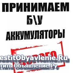 Скупаем аккумуляторы б/у. Вывоз в Брянске. фотка