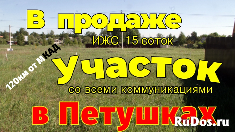 Участок в Петушках со всеми коммуникациями фото