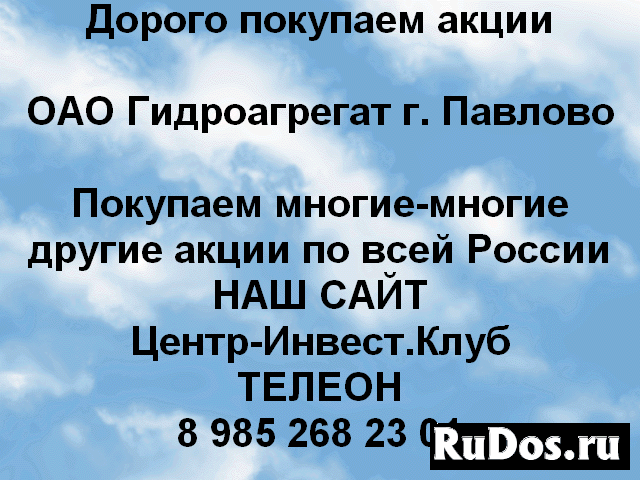 Покупаем акции ОАО Гидроагрегат и другие акции фото