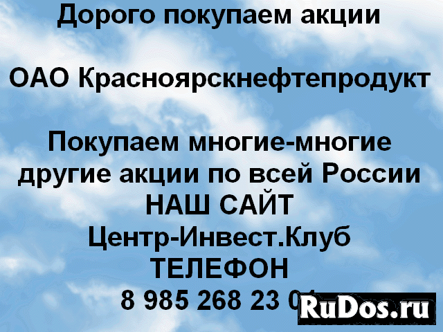 Покупаем акции ОАО Красноярскнефтепродукт и другие фото