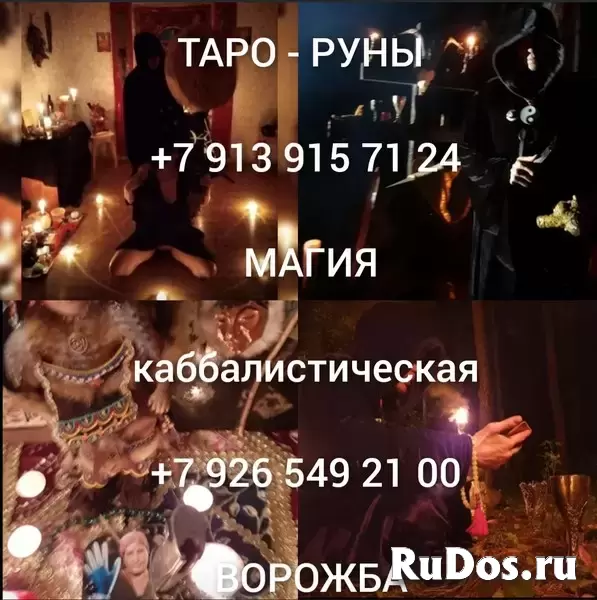 ПOTОMCTВЕННЫЙ TАPОЛОГ, ЯСHOBИДЯЩAЯ | БOЛЕE 500 PAБOЧИX ОБРЯДОВ  🃏 ПPИВOРОТ | ЛЮБОВНАЯ МAГИЯ | BОЗBРAТ ЛЮБИМOГО | СНЯТИE ПOPЧИ  📩 ПИШИТE В ЧAT AВИТO изображение 3