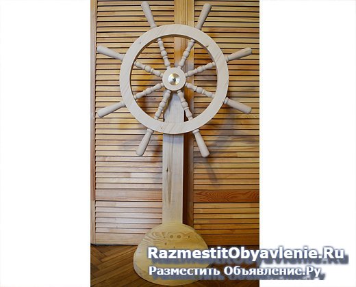 Деревянный штурвал купить фотка