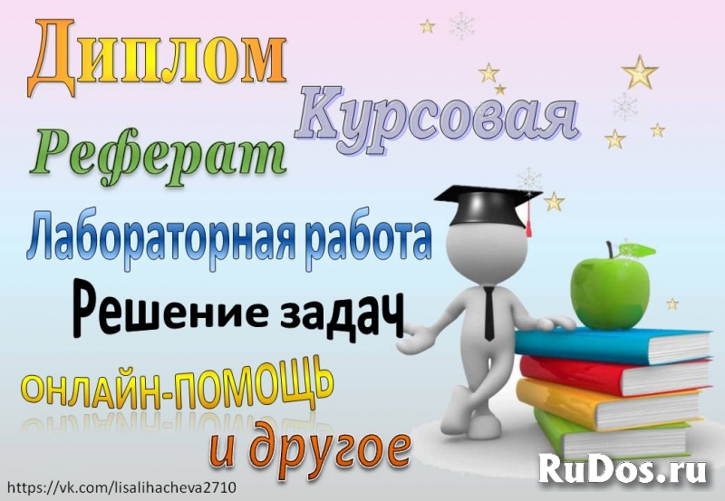 Помощь в написании учебных работ: реферат, курсовая, диплом и др. фото