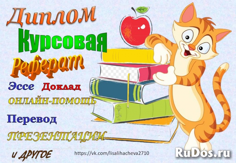 Диплом, Курсовая, Контрольная, Решение задач, Перевод и др. фотка