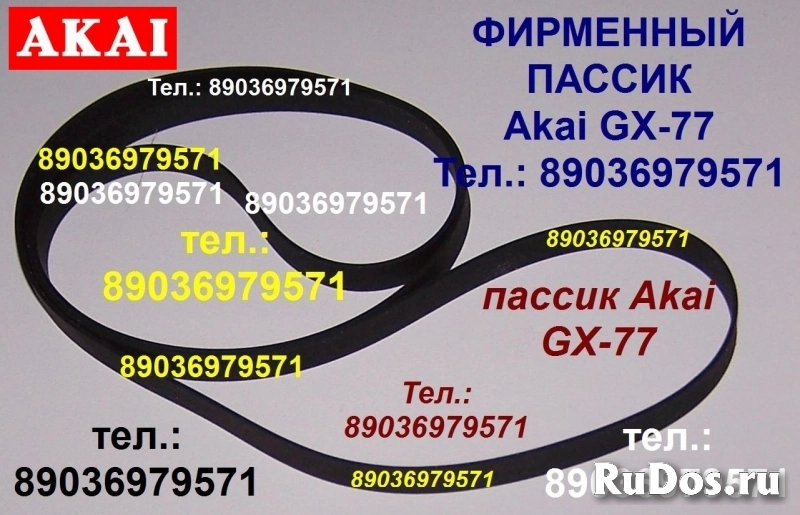 Японский пассик для Akai GX-77 новый пасик ремень Akai GX 77 фотка
