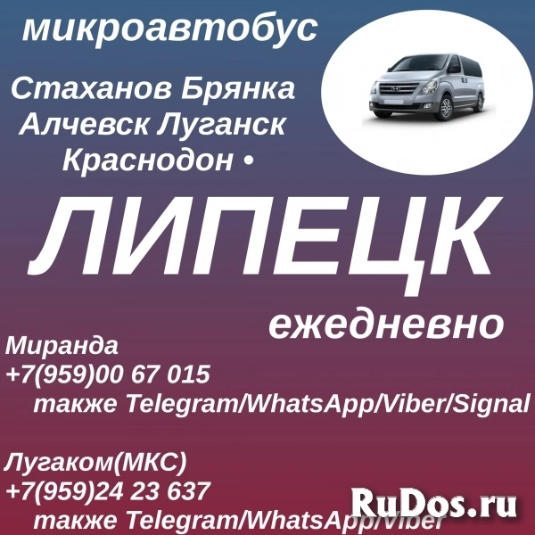 Стаханов - Алчевск - Луганск - Липецк. Пассажирские перевозки. фото