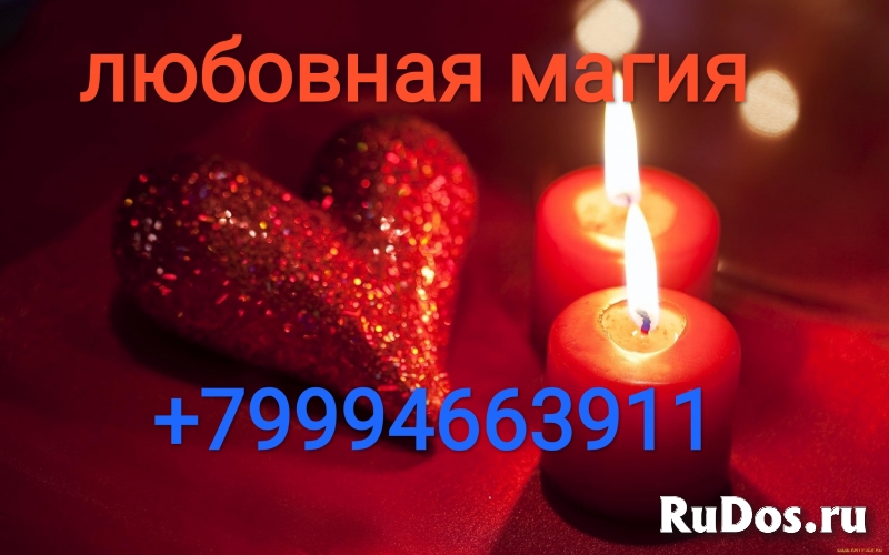 Самый сильный и надежный приворот сибирского колдуна изображение 3