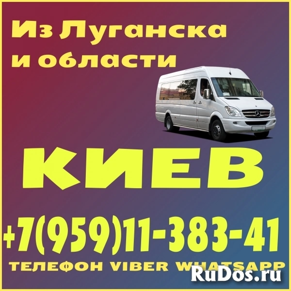Луганск(и область) - Киев.Пассажирские перевозки фото