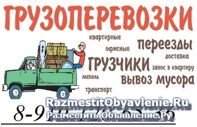 Заказ газели, грузчиков фотка