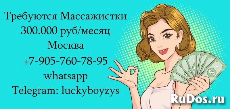 300.000 руб в месяц - работа Массажисткой в Москве фото