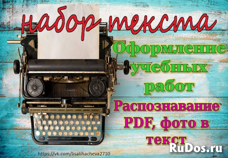 Распознавание, набор текста. Оформление учебных работ фото
