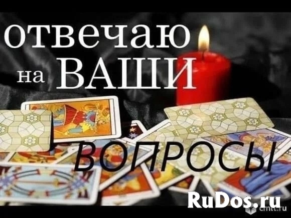 Карты Таро, гадаю. Консультации фото