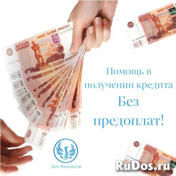 Помощь в получении кредита фото