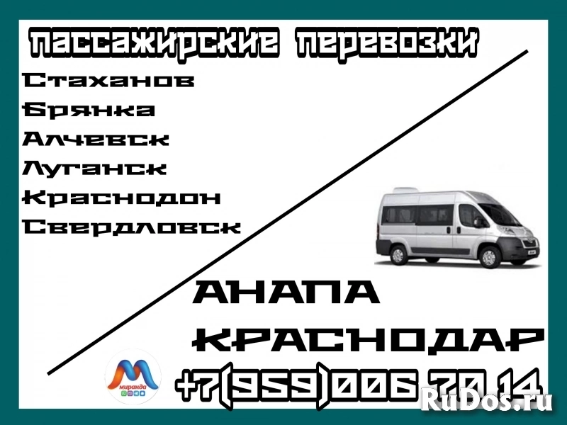 Стаханов - Алчевск-Луганск- Краснодон - Краснодар-Анапа.Перевозки фото