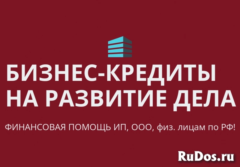 Бизнес-кредиты на развитие дела по РФ! Кредиты гражданам РФ! фото