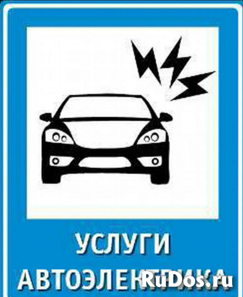 Автоэлектрик.Выезд фотка