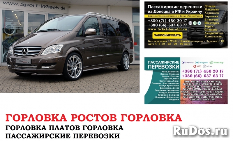 Автобус Горловка Ростов/Платов. Заказать билет Горловка фото