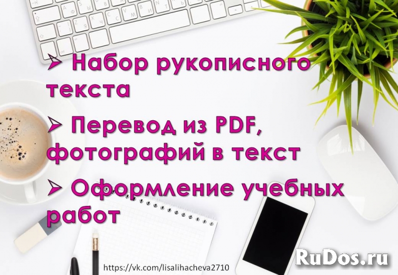 Распознавание, набор текста. Оформление учебных работ фото
