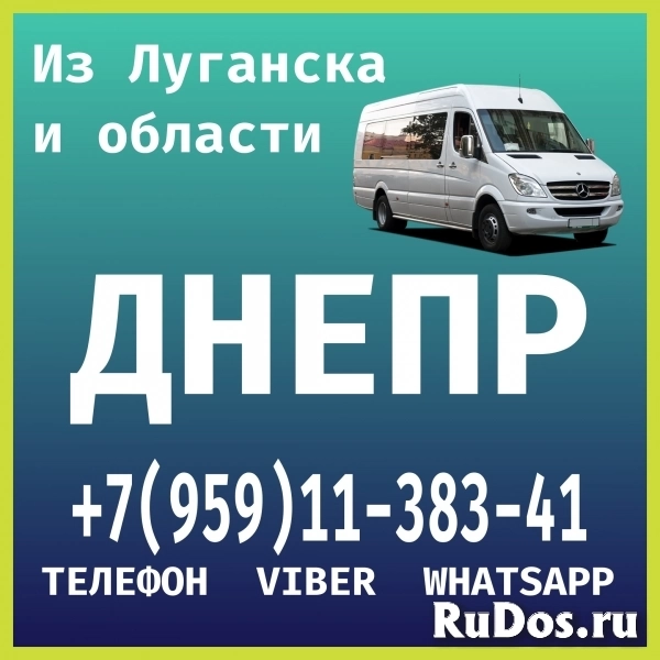 В Днепр из Луганска и области.Пассажирские перевозки. фото