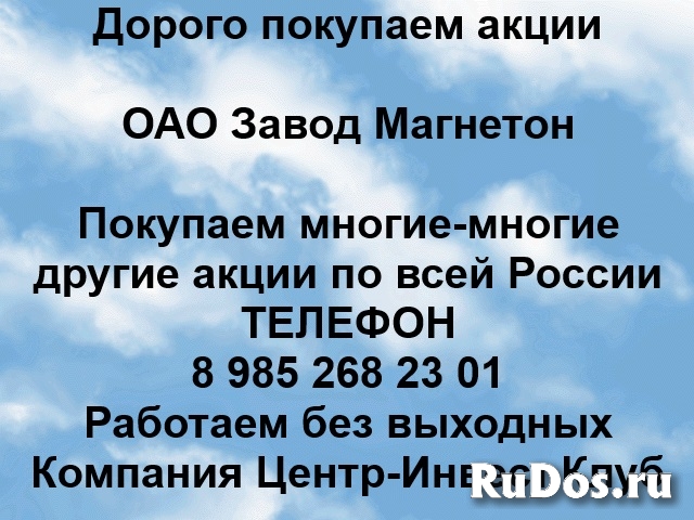 Покупаем акции ОАО Завод Магнетон и любые другие акции по всей Ро фото