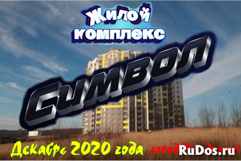 Жилой комплекс "Символ" во Владимире. Декабрь 2020 года фото