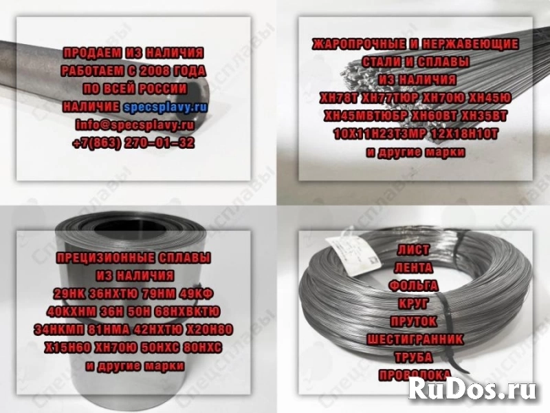 Продаем из наличия 29НК 36НХТЮ 79НМ ХН78Т ХН60ВТ ХН45Ю 32НКД 50Н фото