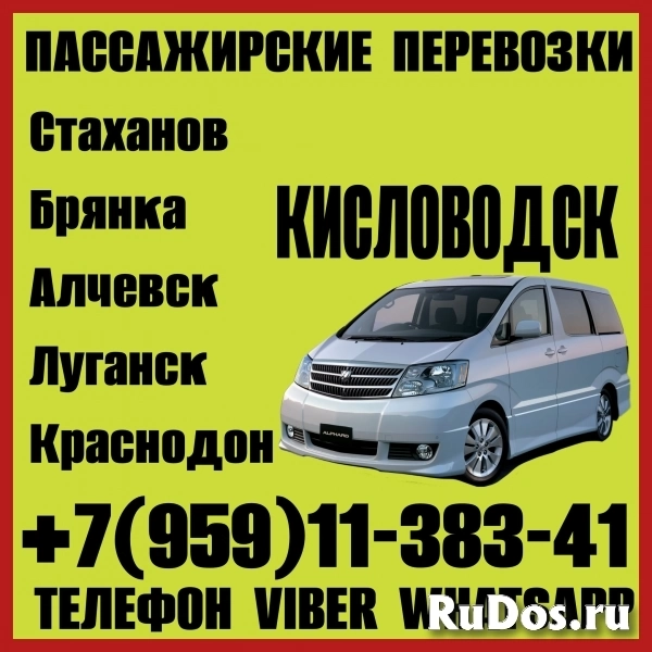 В Кисловодск из Луганска и области.Пассажирские перевозки. фото