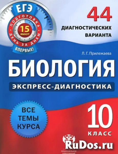 Биология 10 класс 44 диагностических работ фото