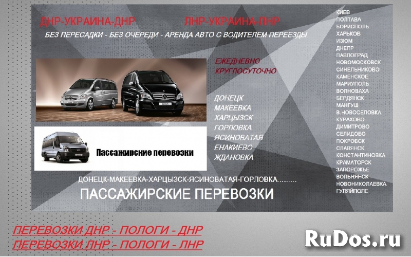 Рейс Горловка Запорожье. Перевозки Горловка Запорожье цена. фото