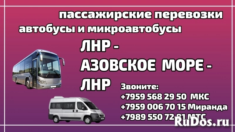 Пассажирские перевозки ЛНР - Азовское море - ЛНР. фото