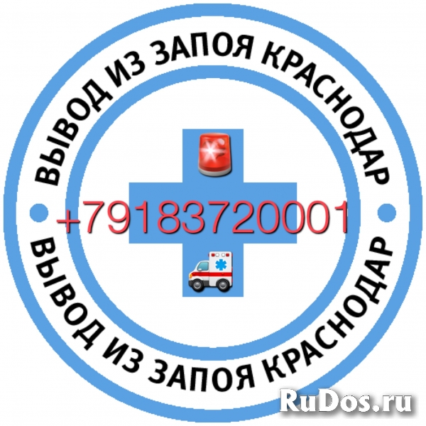 Вывод из запоя на дому. Круглосуточно изображение 5