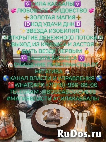 Активирую вашу световую защиту и коды ДНК на благополучие изобилие,любовь и счастье.Элитная магия. ✡️Сила каббалы✡️ ⚜️Золотая магия⚜️ 🆔Код удачи ДНК изображение 5
