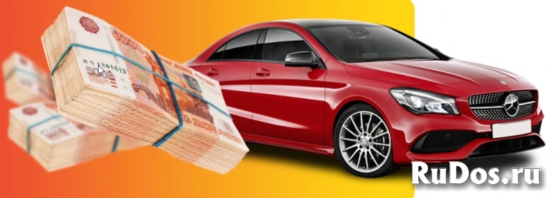 Выкуп авто быстро фото