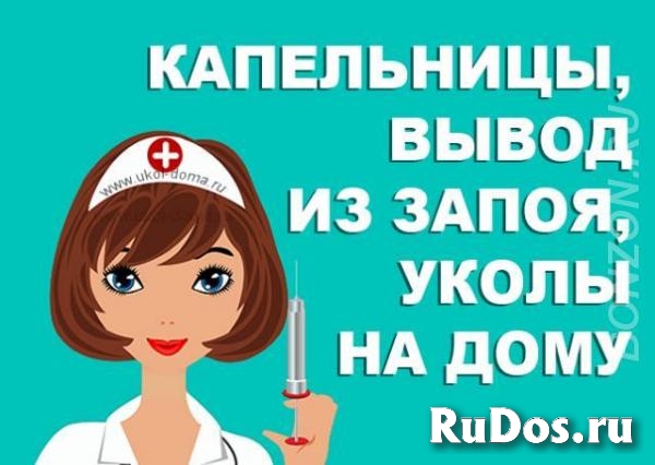 Вывод из запоя на дому. Круглосуточно фотка