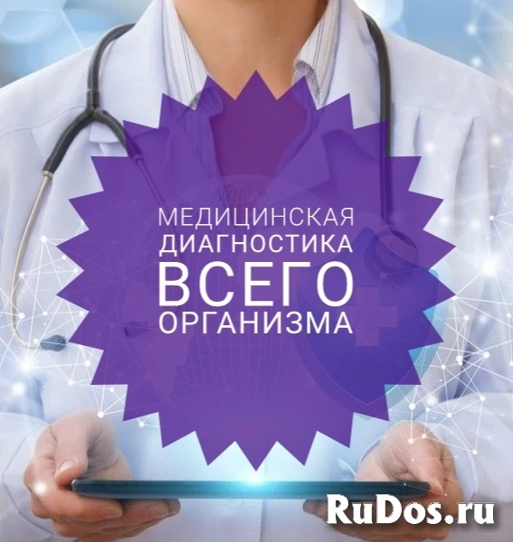 Медицинская диагностика всего организма фото