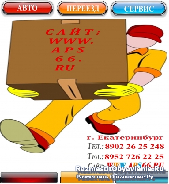 ЗАКАЗ ГАЗЕЛИ + ДВА ГРУЗЧИКА, ДОСТАВКА/ПЕРЕВОЗКА изображение 3