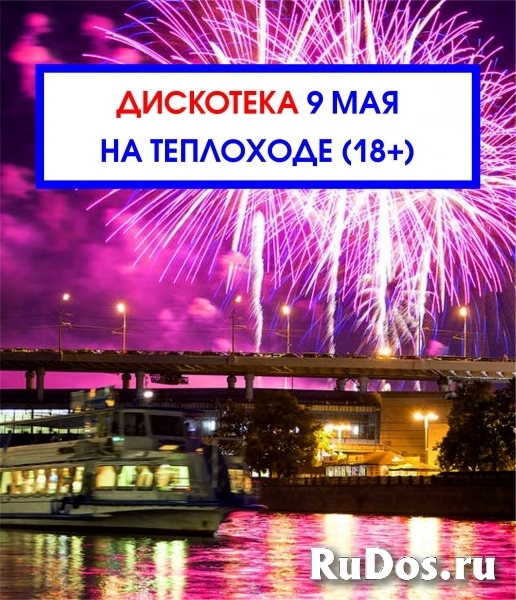 Дискотека и речная прогулка на теплоходе в День Победы 9 мая с просмотром салюта! 18+ фото