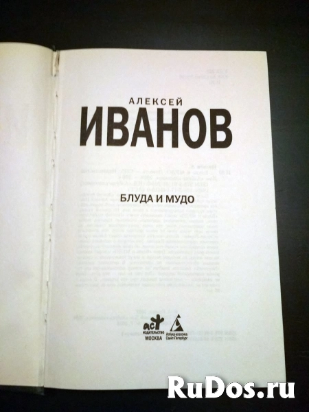 Алексей Иванов Блуда и МУДО фотка