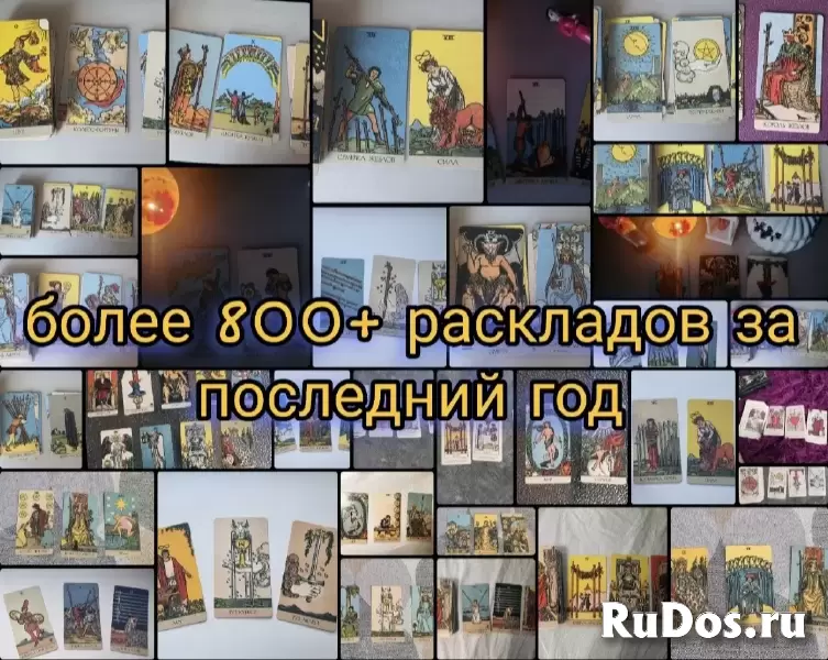 Таро расклад / Таролог / Разбор вашей ситуации / Ответ на ваш вопрос изображение 3