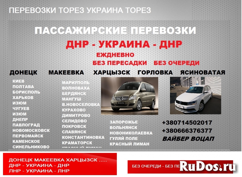 Перевозчик Торез Мариуполь. Билеты Торез Мариуполь Перевозки фотка