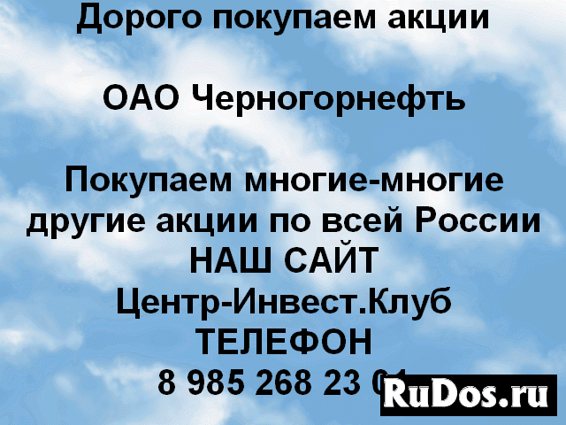 Покупаем акции ОАО Черногорнефть и другие акции фото