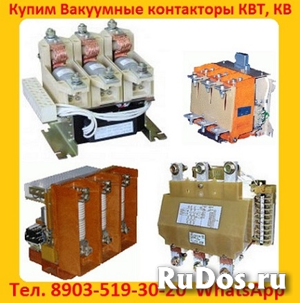 Купим Контакторы КВТ 160А, КВТ  250А, КВТ  400А, КВТ  630А, фото