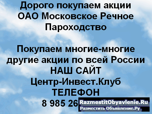Покупаем акции ОАО Московское речное пароходство фото