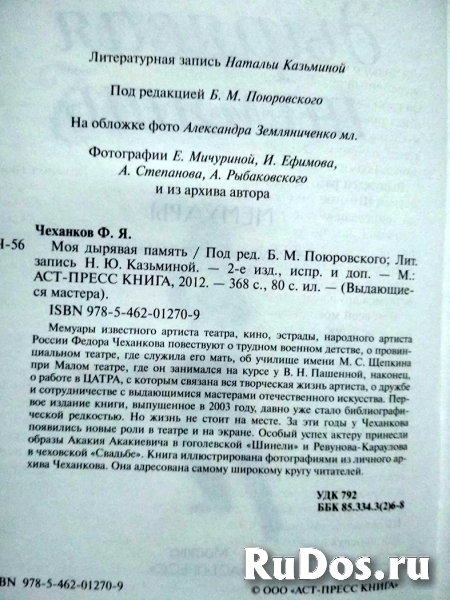 Федор Чеханков Моя дырявая память / биографии артисты / ТОРГ возможен фотка