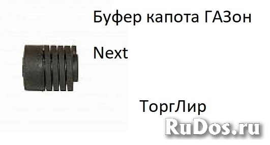 Буфер капота ГАЗон Next фото