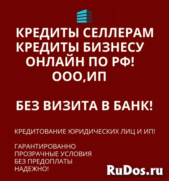 Кредиты Селлерам по РФ! Финансовая помощь ООО, ИП фото